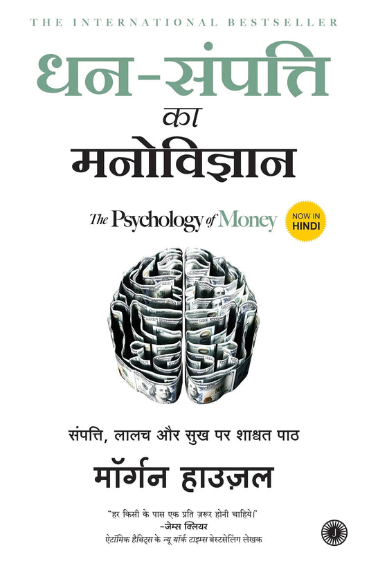 Dhan-Sampatti Ka Manovigyan (The Psychology of Money) Paperback - eLocalshop
