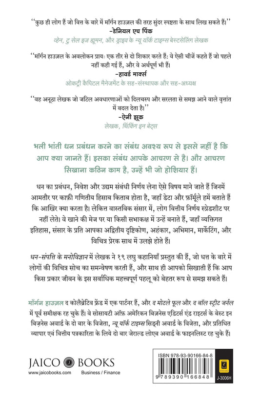 Dhan-Sampatti Ka Manovigyan- The Psychology of Money- Papeback (Hindi) - eLocalshop
