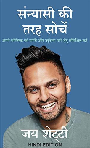 Sanyasi Ki Tarah Sochien: Apne Mastishk Ko Shanti Aur Udeshya Pane Hetu Prashikshit Kare - Hindi Paperback - eLocalshop