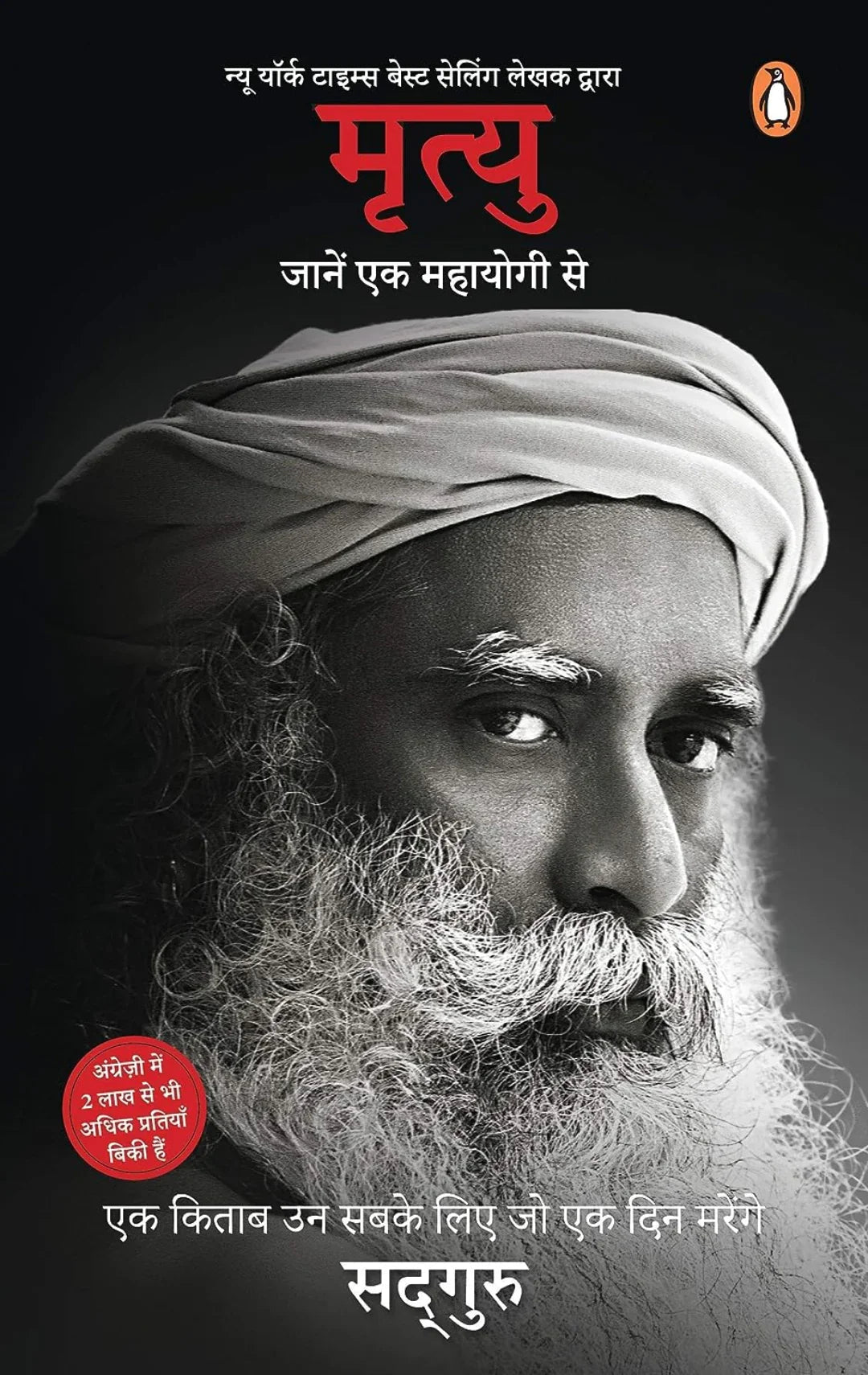 Mrityu: Jaanen Ek Mahayogi Se by Sadhguru (Hindi) - eLocalshop
