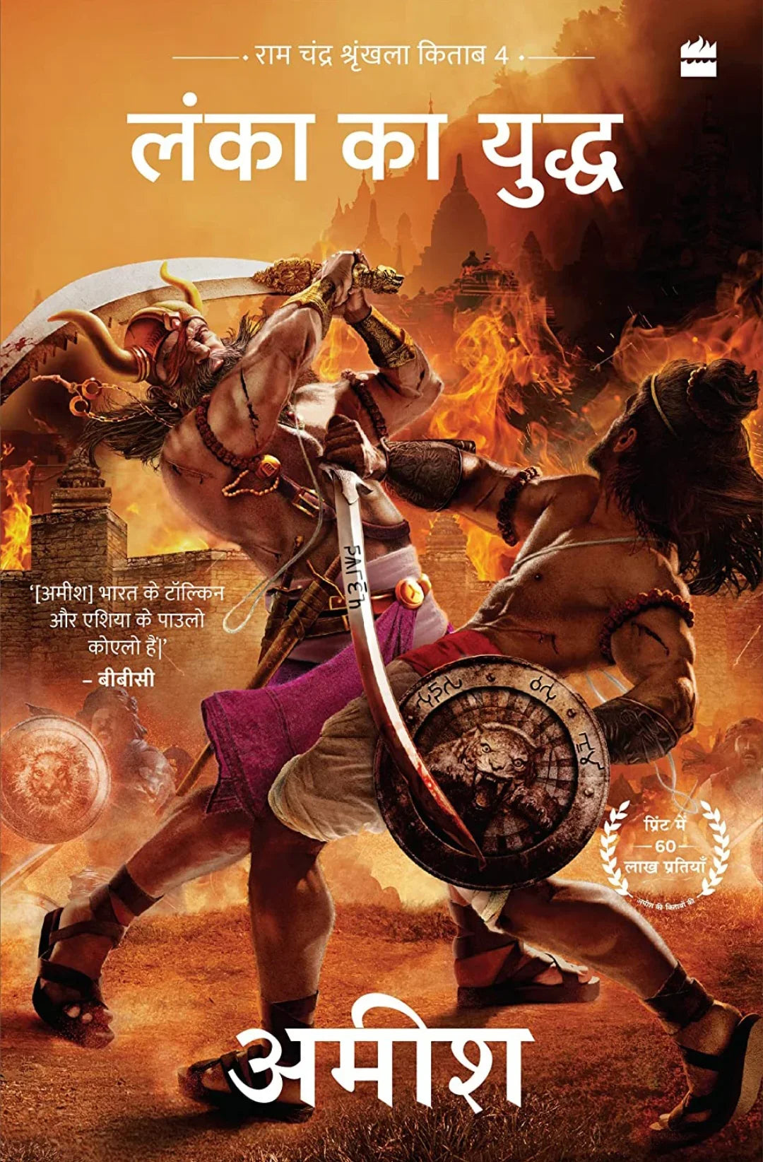 Lanka ka Yuddh (War Of Lanka)- Hindi - eLocalshop
